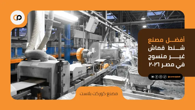 أفضل مصنع شنط قماش غير منسوج في مصر 2026