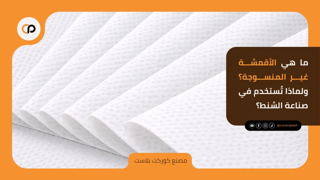 ما هي الأقمشة غير المنسوجة؟ ولماذا تستخدم في صناعة الشنط؟