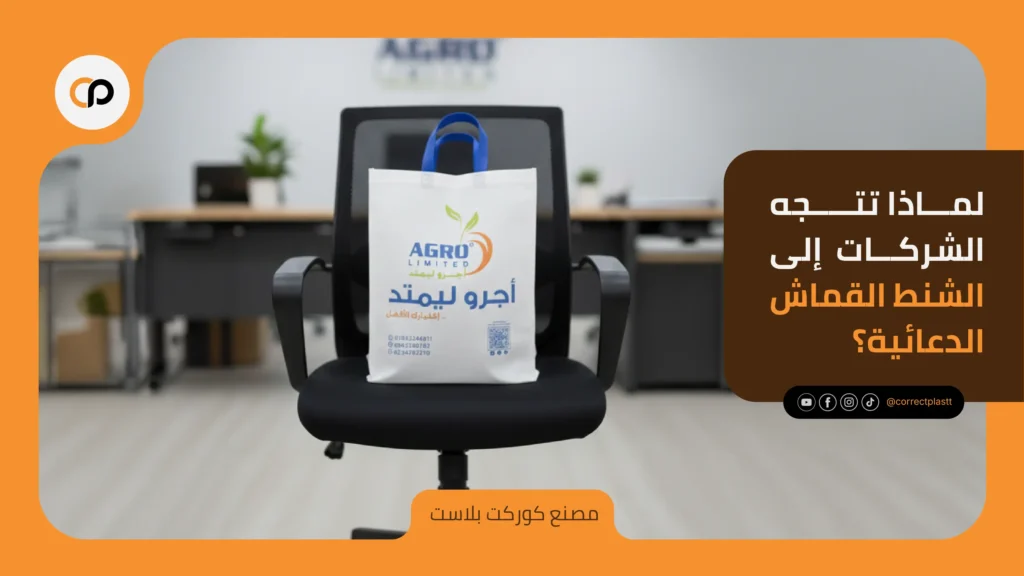 لماذا تتجه الشركات إلى الشنط القماش الدعائية؟