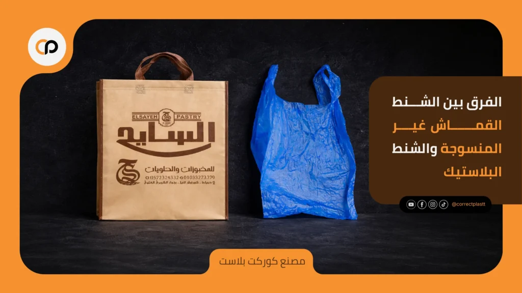 الفرق بين الشنط القماش غير المنسوجة والشنط البلاستيك