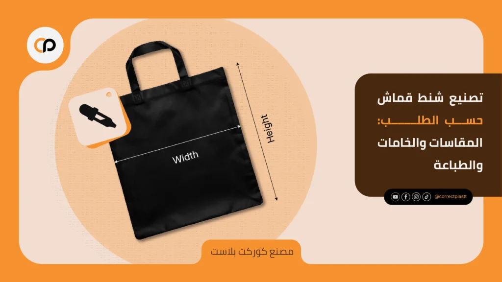 تصنيع شنط قماش حسب الطلب: المقاسات والخامات والطباعة