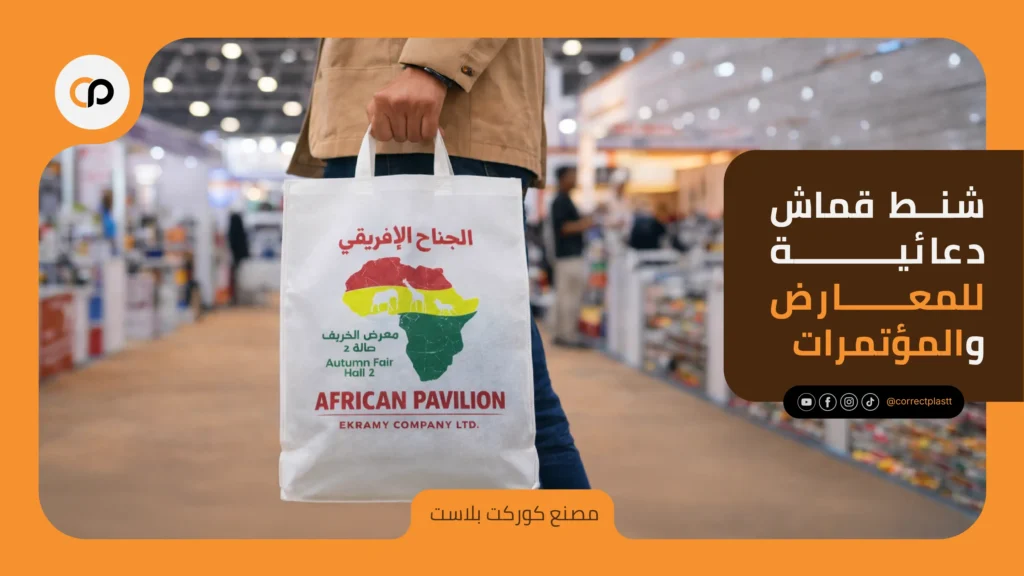 شنط قماش دعائية للمعارض والمؤتمرات