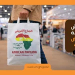 شنط قماش دعائية للمعارض والمؤتمرات