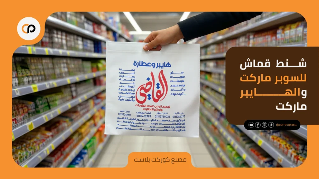 شنط قماش للسوبر ماركت والهايبر ماركت