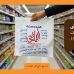 شنط قماش للسوبر ماركت والهايبر ماركت