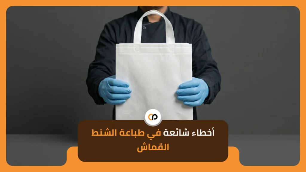 أخطاء شائعة في طباعة الشنط القماش