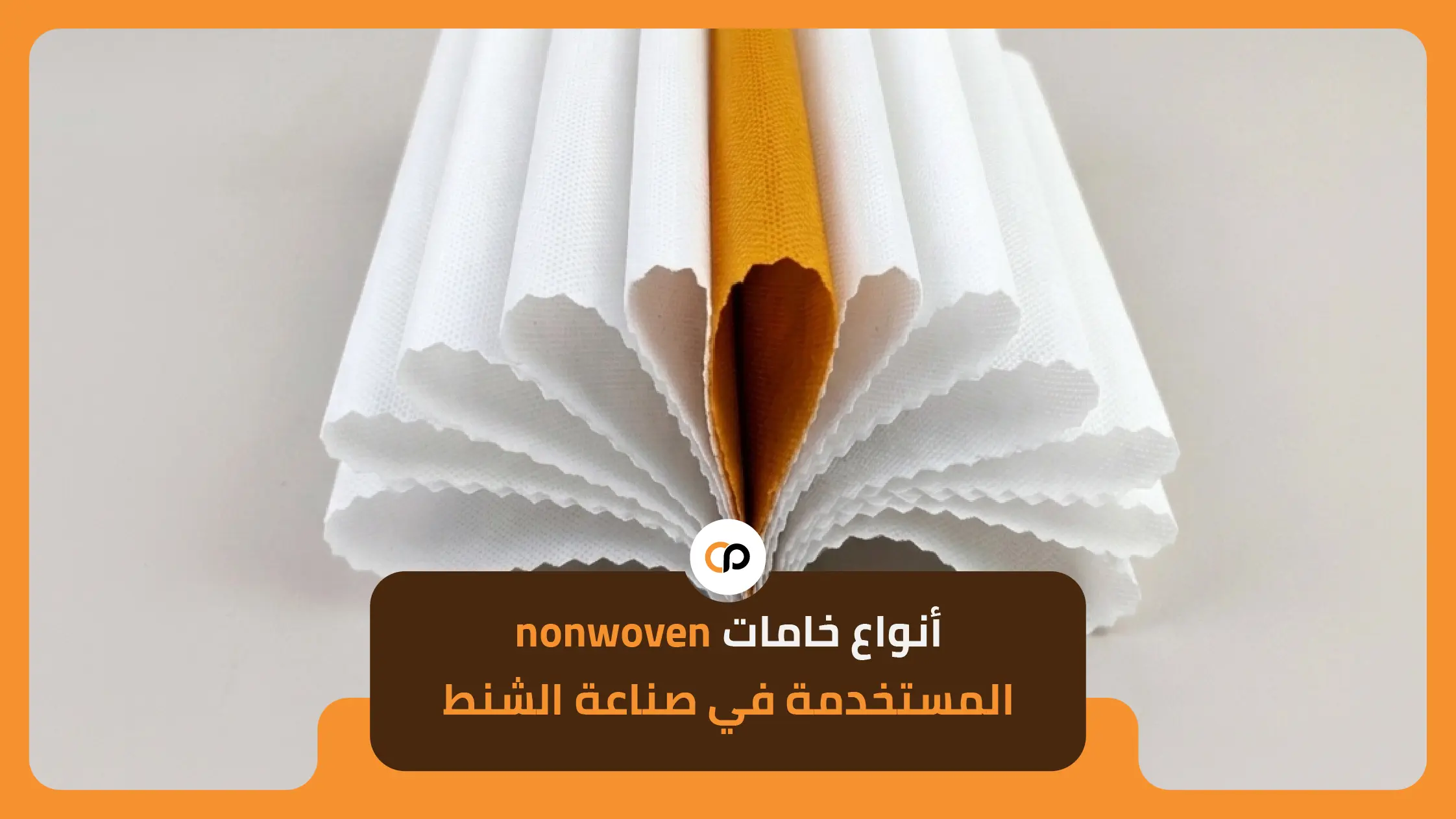 أنواع خامات nonwoven