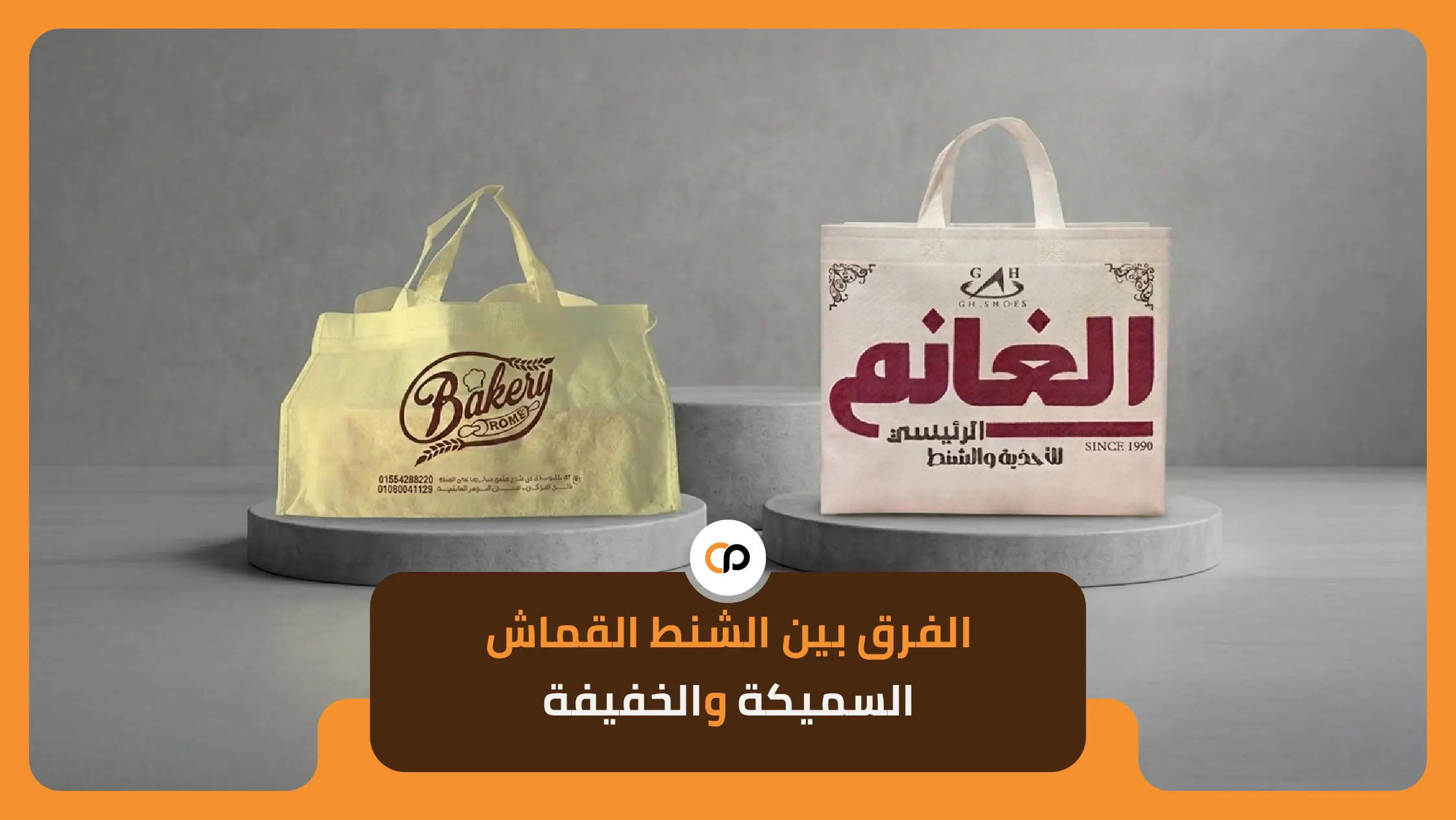 الفرق بين الشنط القماش السميكة والخفيفة