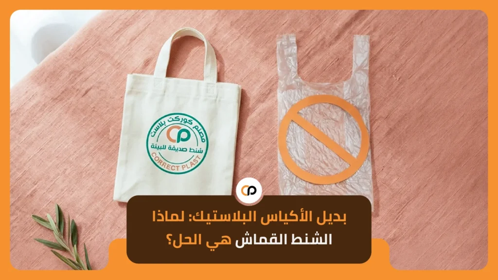 بديل الأكياس البلاستيك: لماذا الشنط القماش هي الحل؟