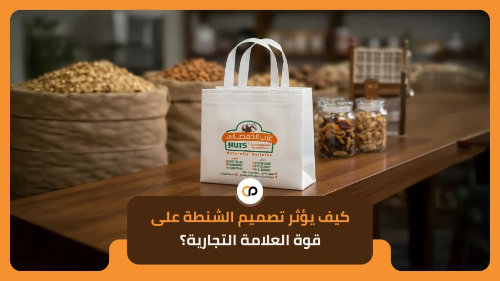 كيف يؤثر تصميم الشنطة على قوة العلامة التجارية؟