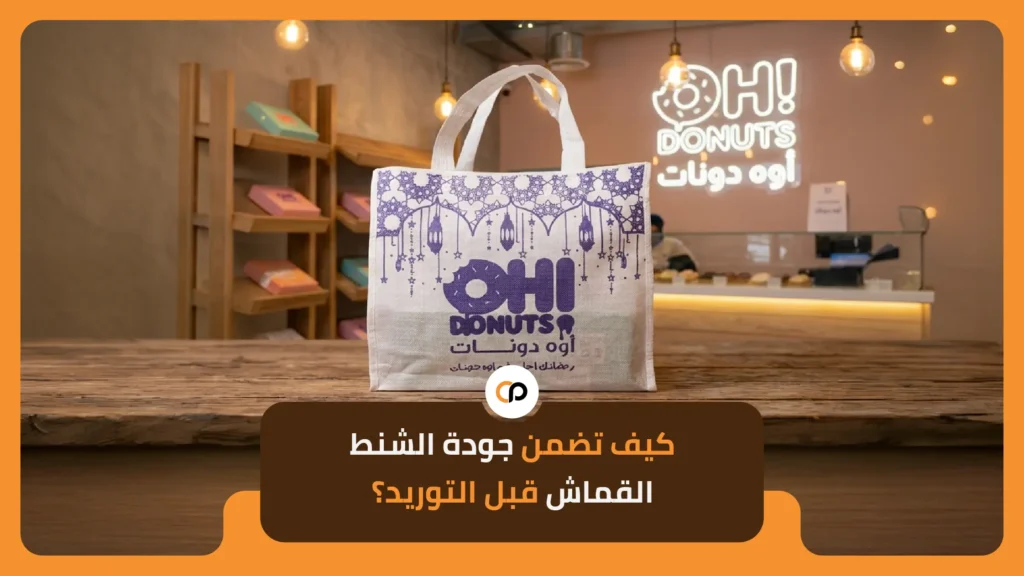 كيف تضمن جودة الشنط القماش قبل التوريد؟