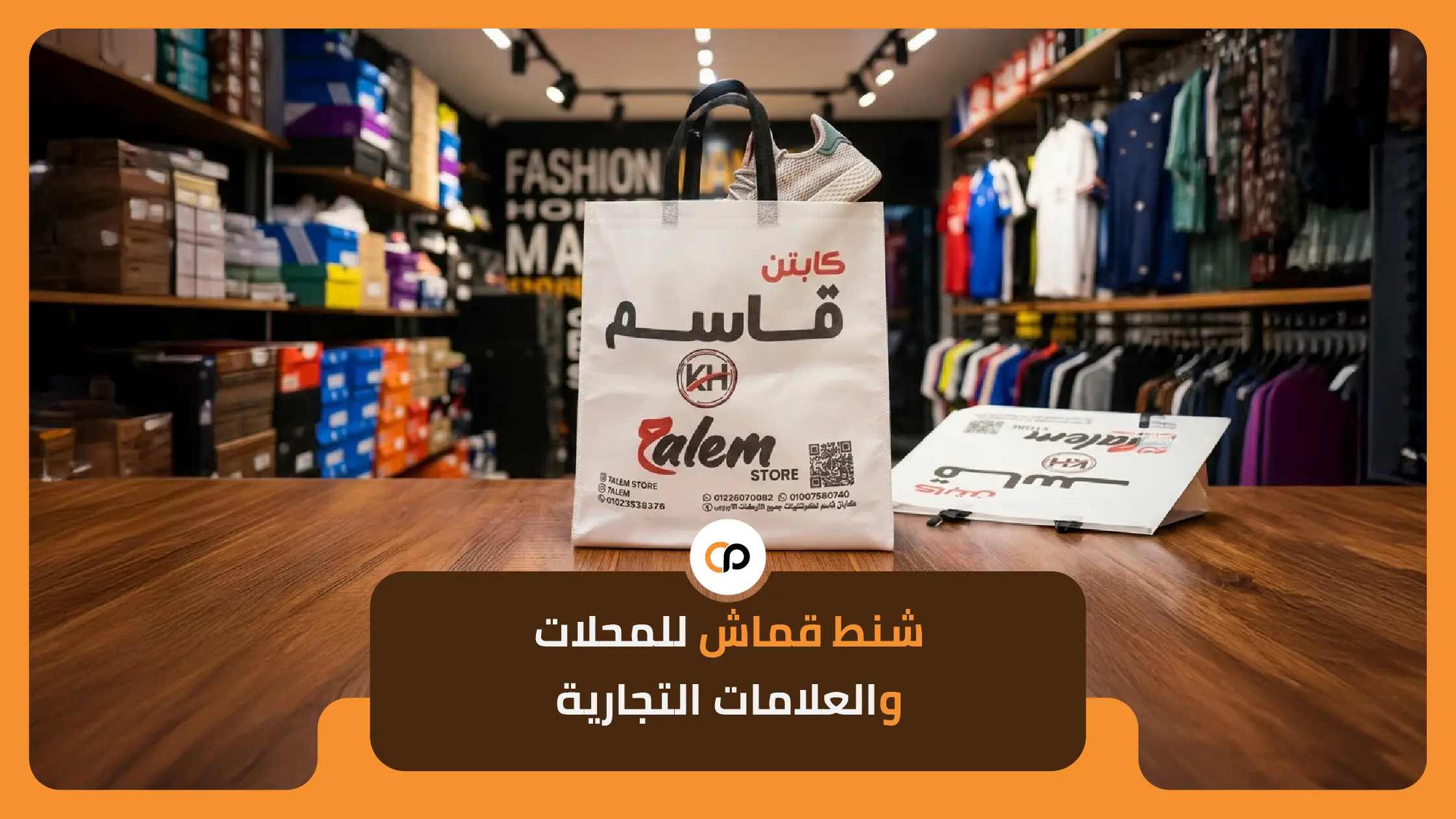 شنط قماش للمحلات والعلامات التجارية