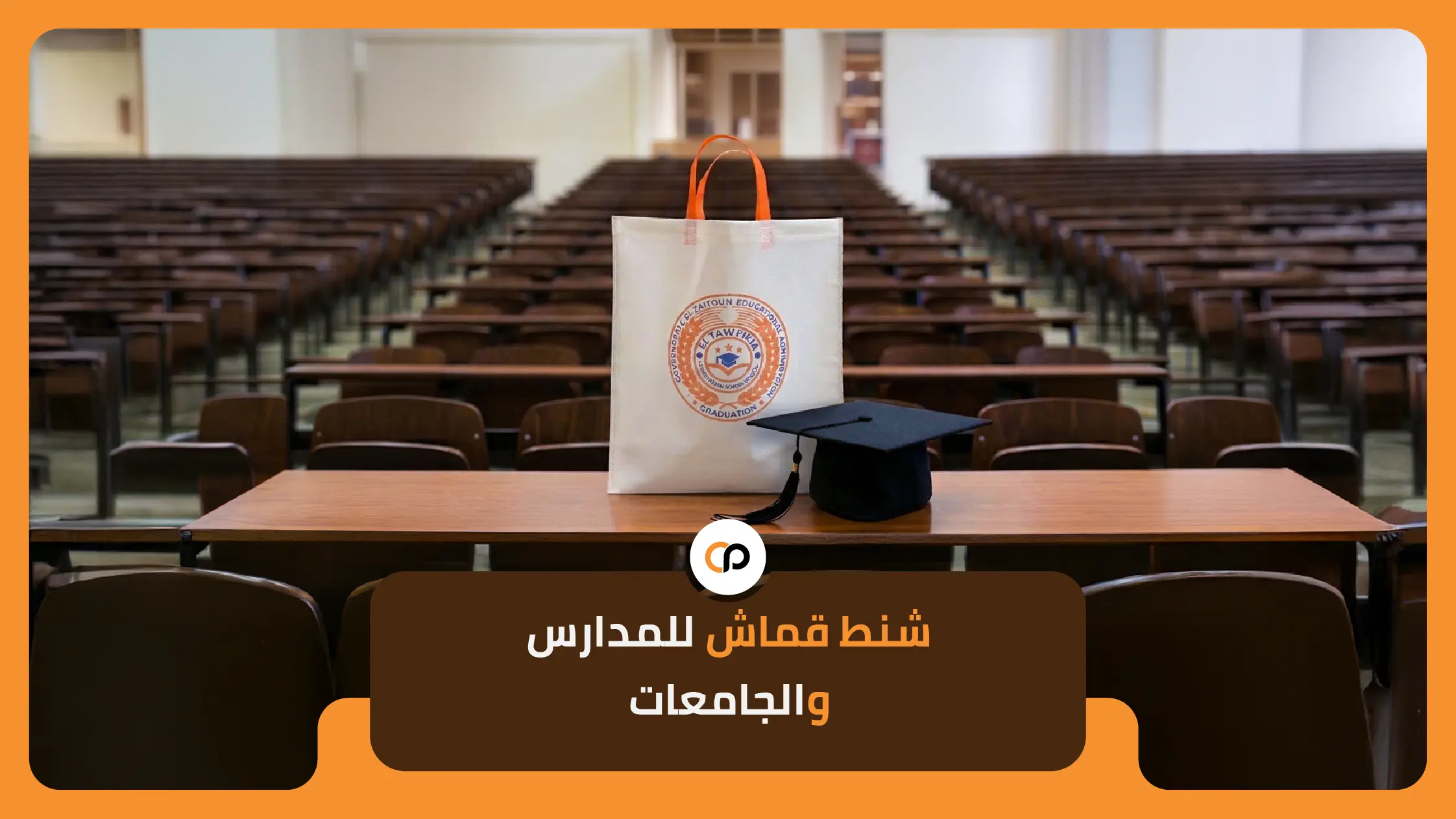 شنط قماش للمدارس والجامعات