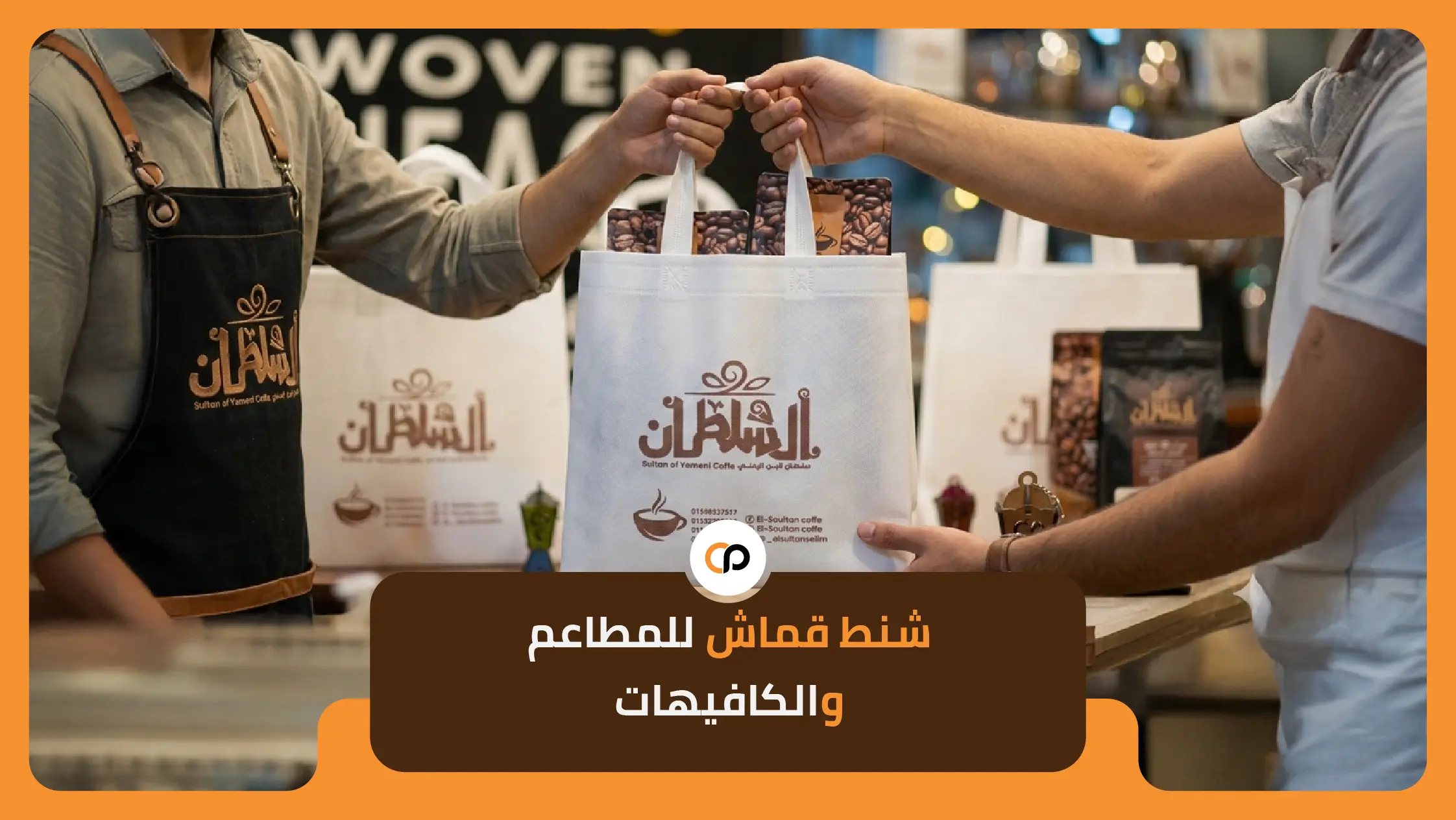 شنط قماش للمطاعم والكافيهات 1 شنط قماش للمطاعم والكافيهات