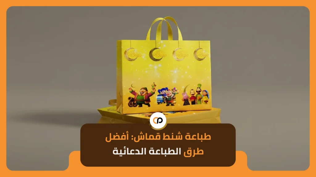 طباعة شنط قماش: أفضل طرق الطباعة الدعائية