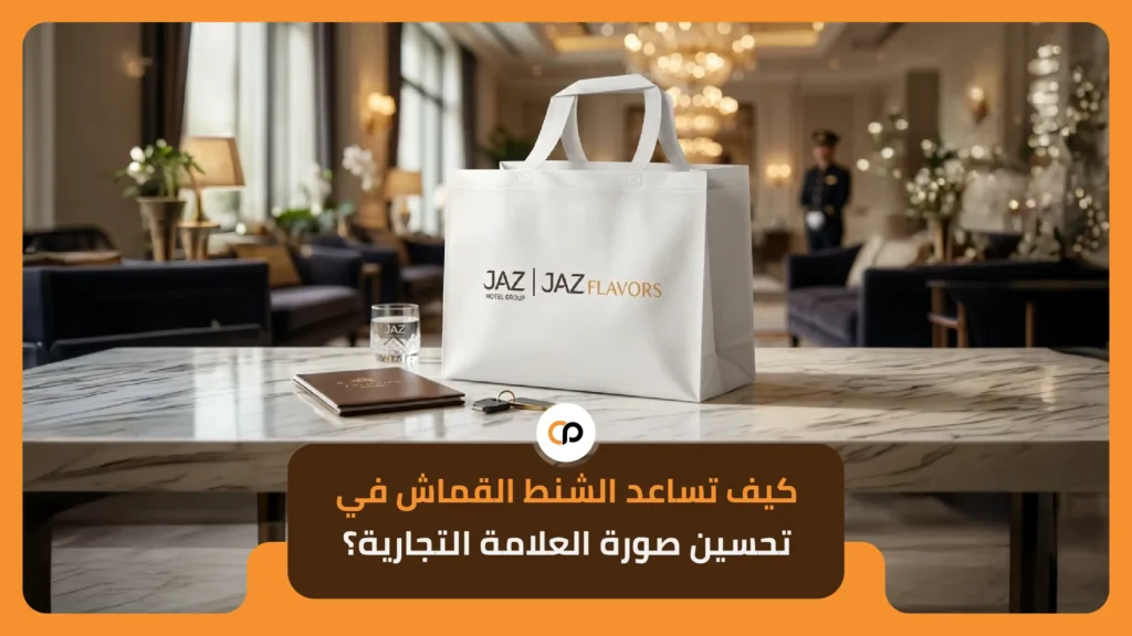 كيف تساعد الشنط القماش في تحسين صورة العلامة التجارية؟