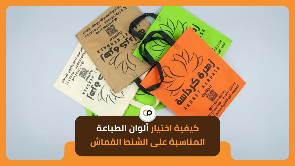 كيفية اختيار ألوان الطباعة المناسبة على الشنط القماش