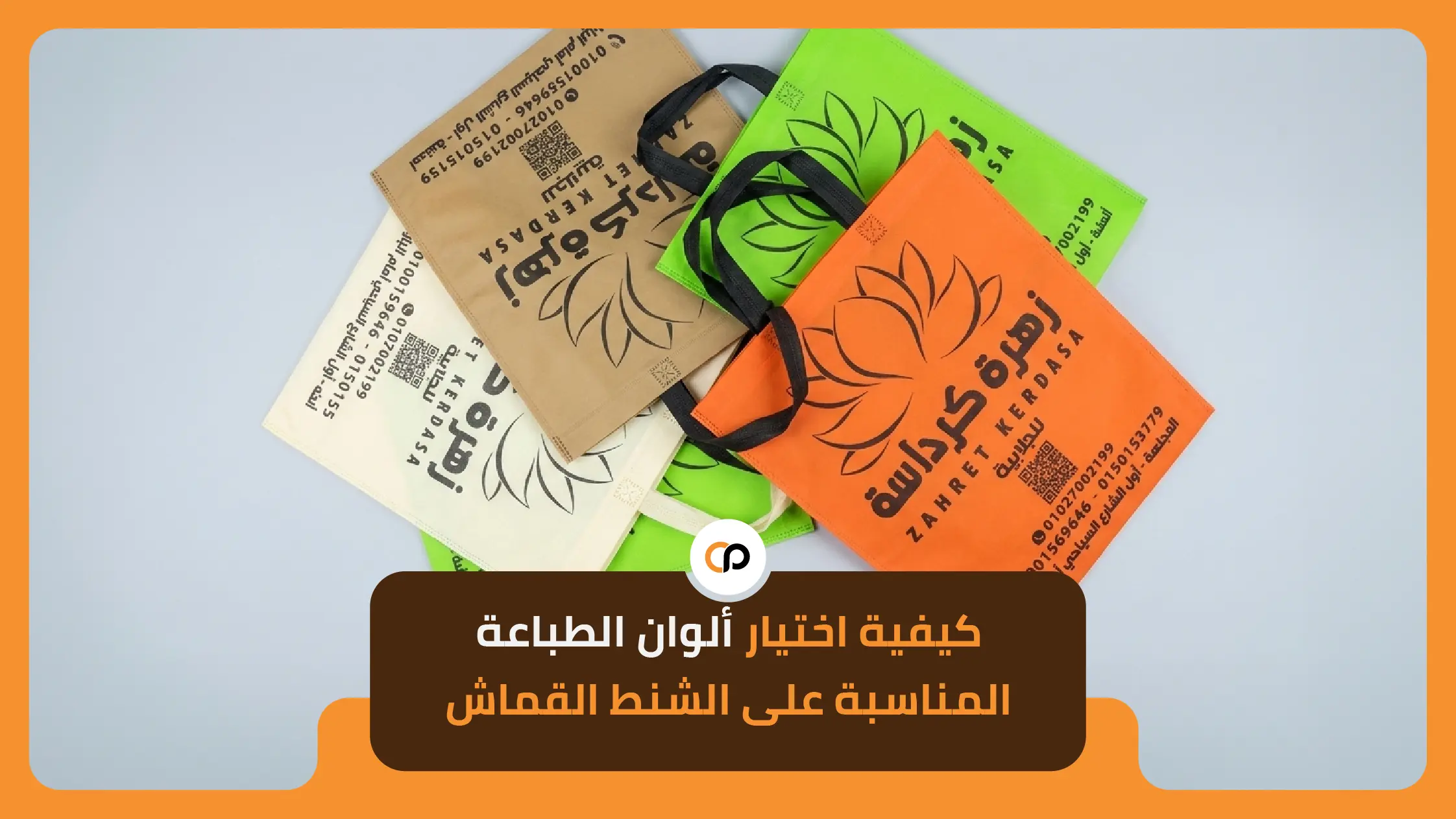 كيفية اختيار ألوان الطباعة المناسبة على الشنط القماش