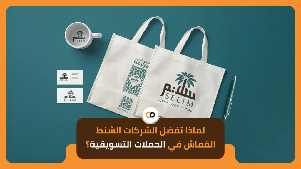 لماذا تفضل الشركات الشنط القماش في الحملات التسويقية؟