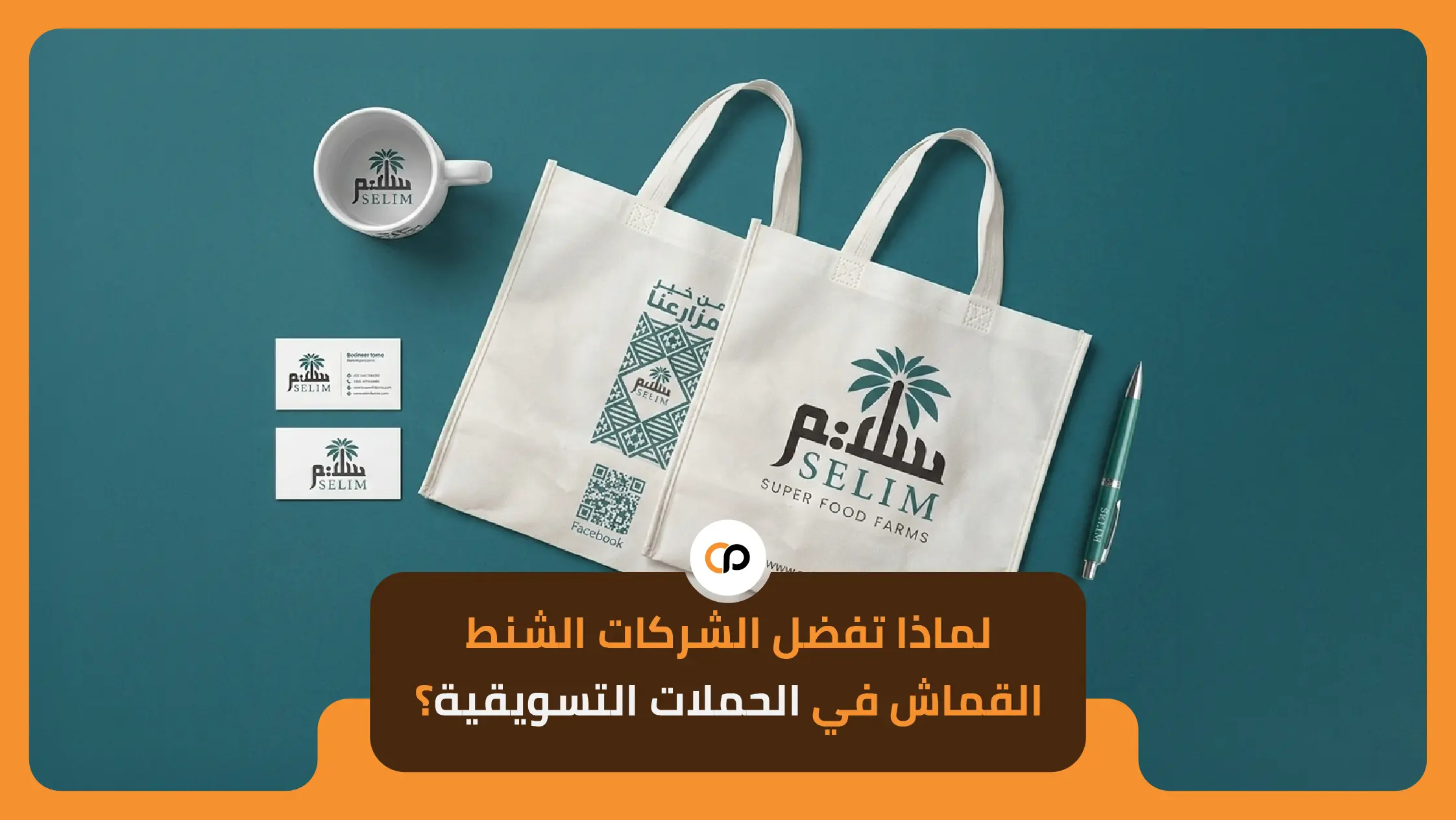 لماذا تفضل الشركات الشنط القماش في الحملات التسويقية