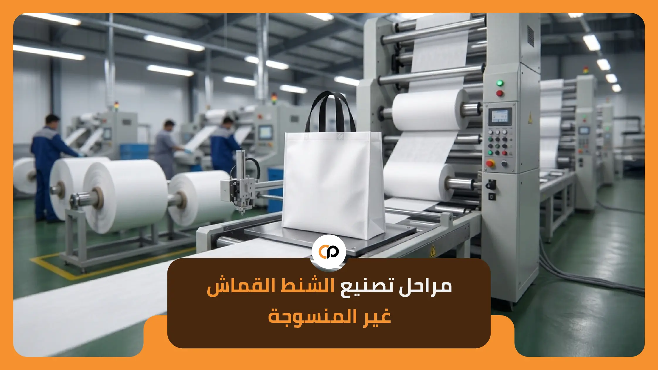 مراحل تصنيع الشنط القماش غير المنسوجة 1 مراحل تصنيع الشنط القماش غير المنسوجة