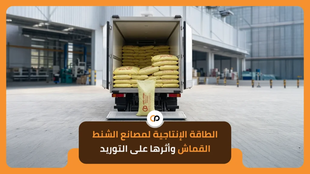 الطاقة الإنتاجية لمصانع الشنط القماش وأثرها على التوريد