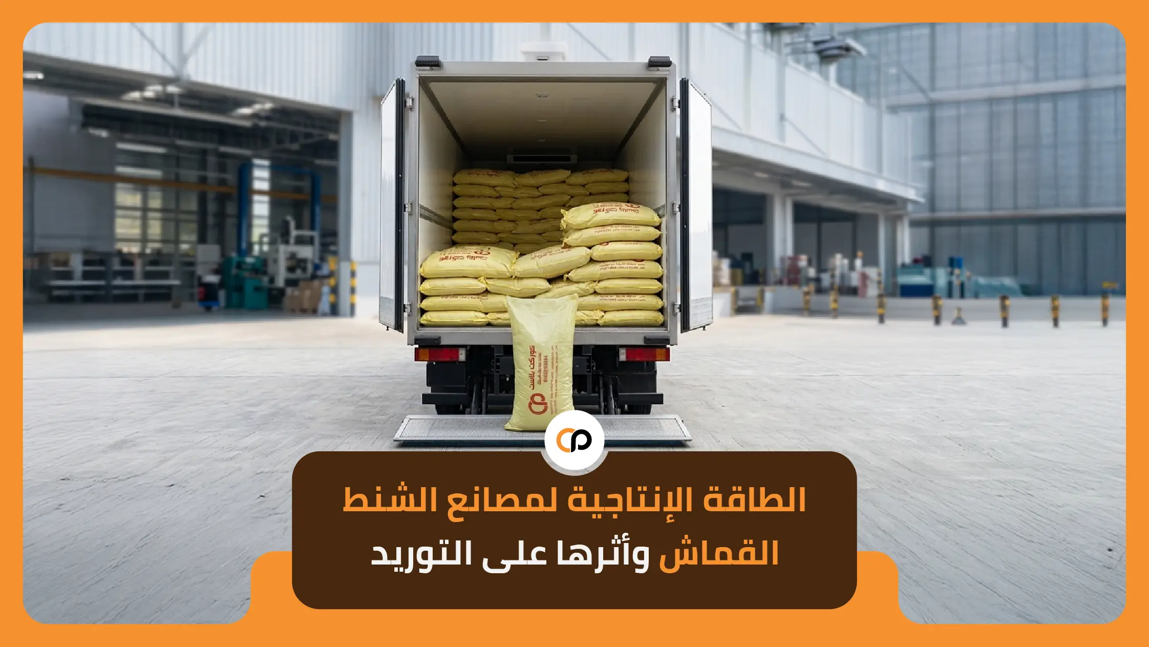 الطاقة الإنتاجية لمصانع الشنط القماش وأثرها على التوريد 1 مصانع الشنط القماش