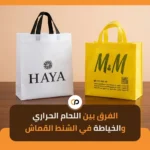 الفرق بين اللحام الحراري والخياطة في الشنط القماش: أيهما أفضل لعملك؟