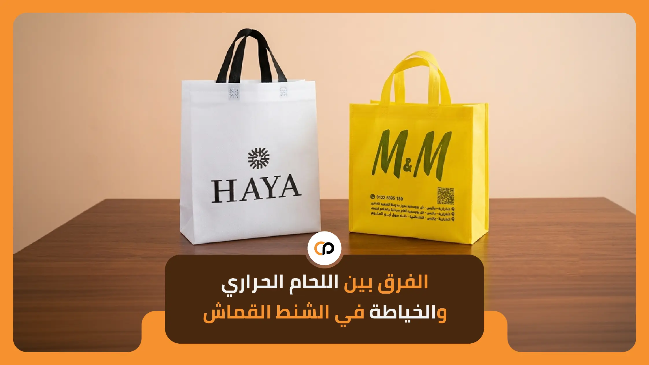 الفرق بين اللحام الحراري والخياطة في الشنط القماش