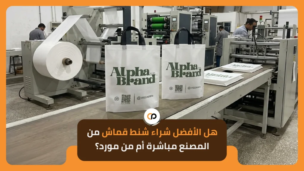 هل الأفضل شراء شنط قماش من المصنع مباشرة أم من مورد؟