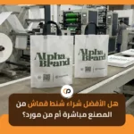 هل الأفضل شراء شنط قماش من المصنع مباشرة أم من مورد؟