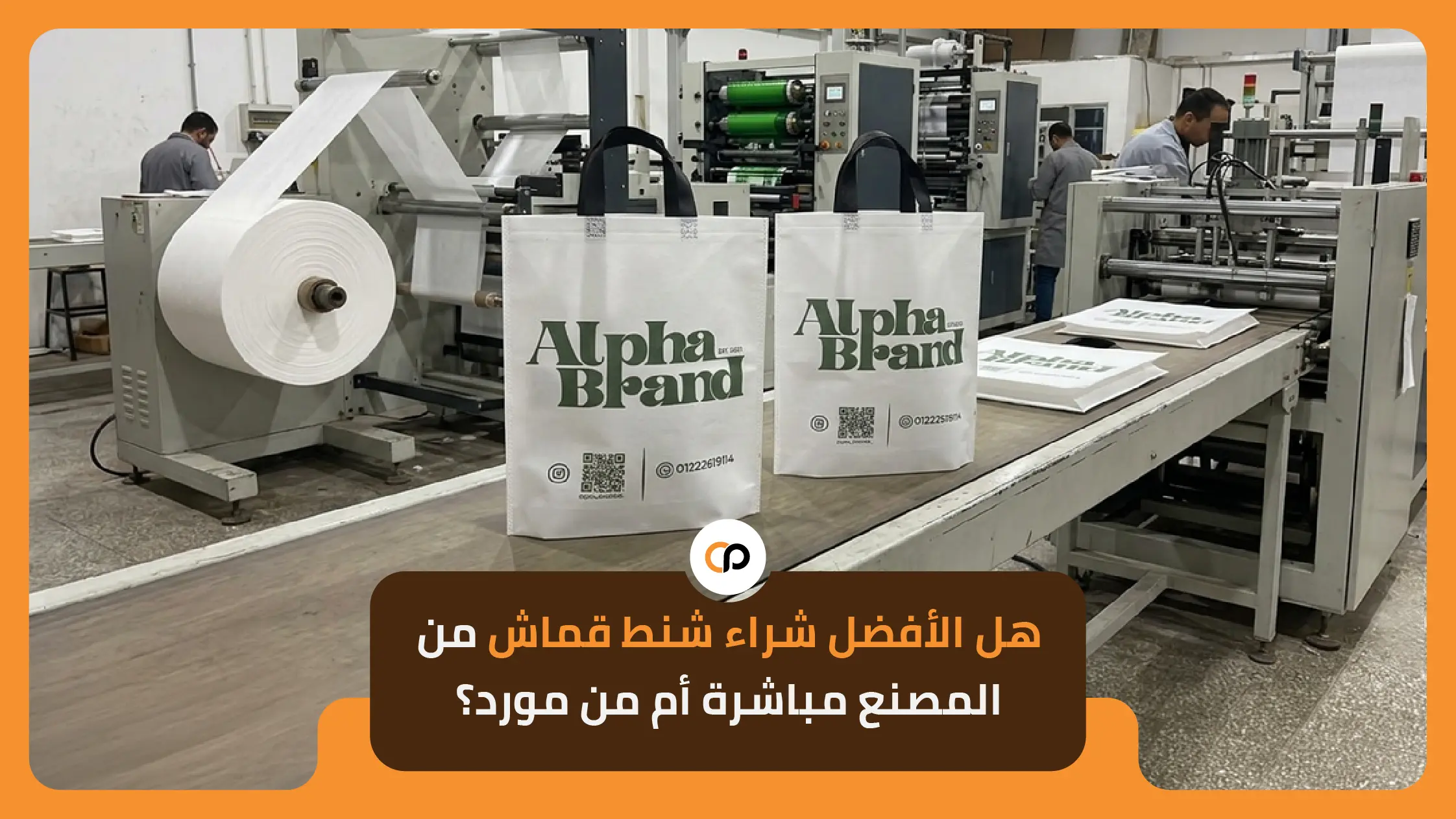 شراء شنط قماش من المصنع