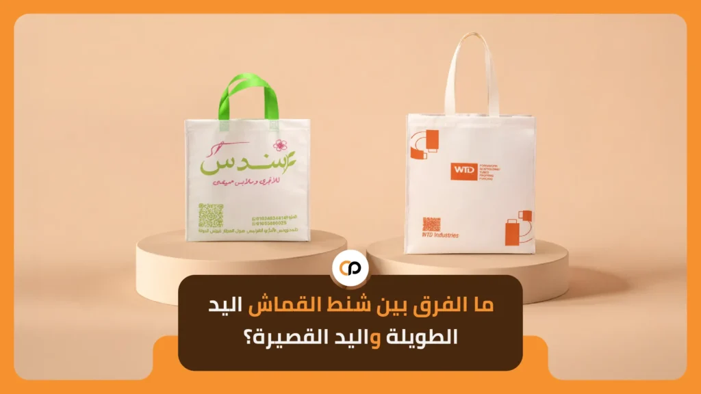 ما الفرق بين شنط القماش اليد الطويلة واليد القصيرة؟