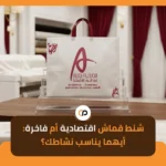 شنط قماش اقتصادية أم فاخرة: أيهما يناسب نشاطك؟