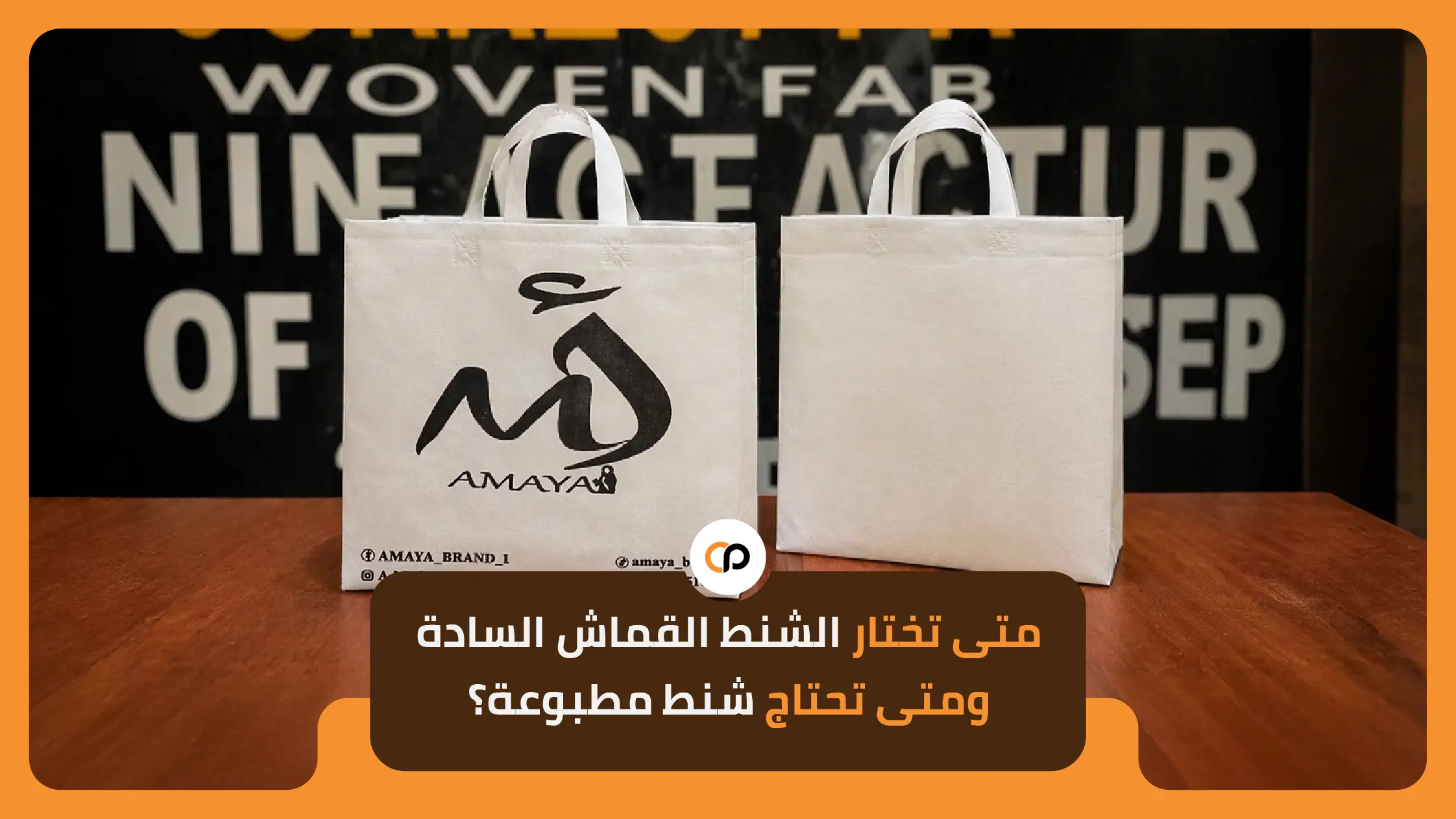 شنط قماش سادة ومطبوعة