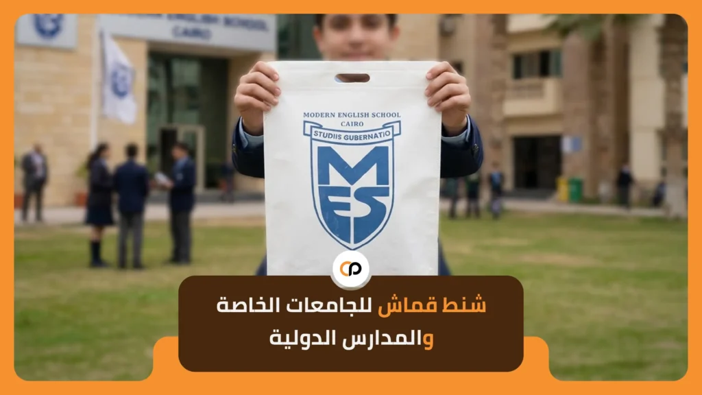شنط قماش للجامعات الخاصة والمدارس الدولية