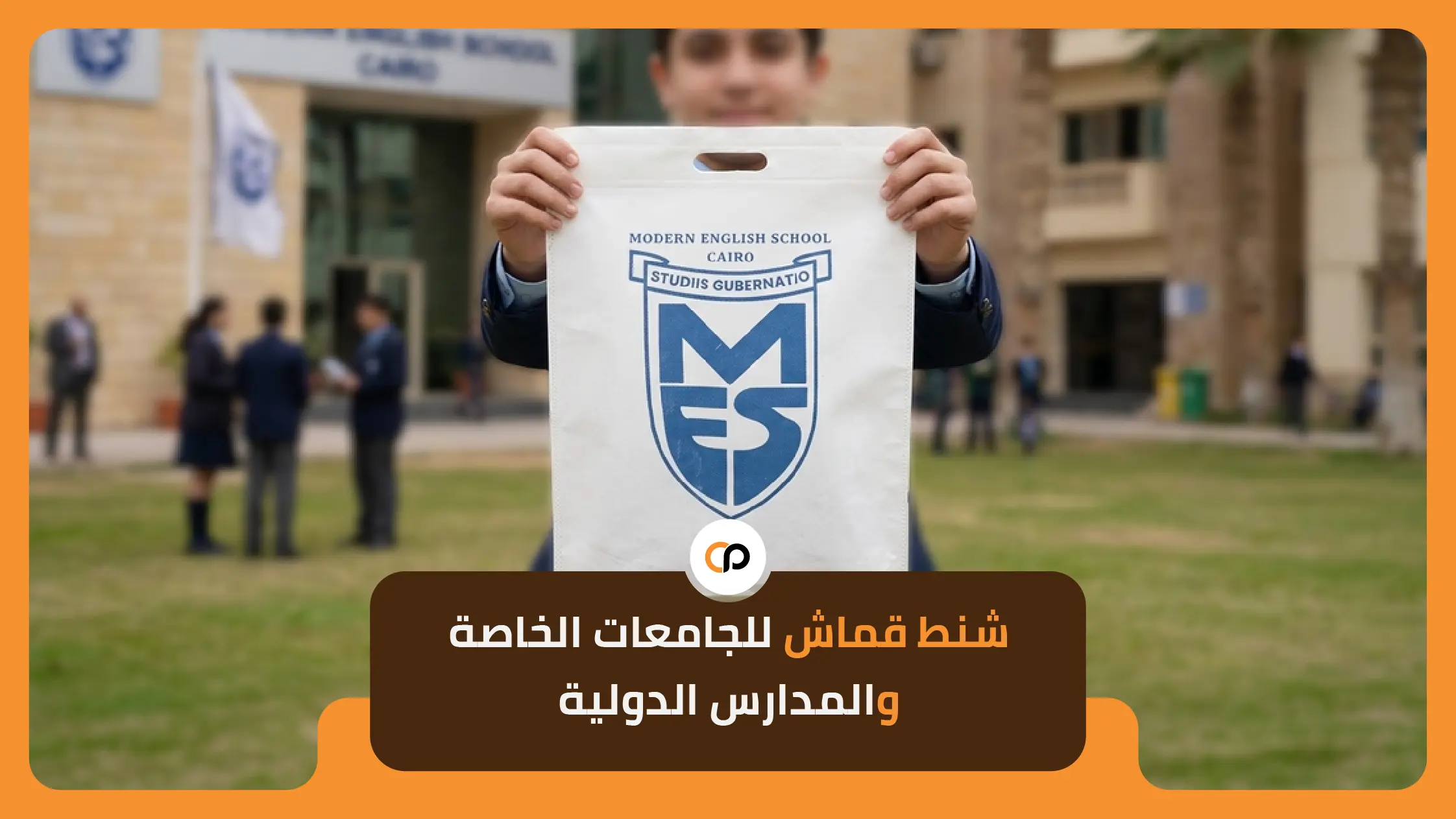 شنط قماش للجامعات الخاصة والمدارس