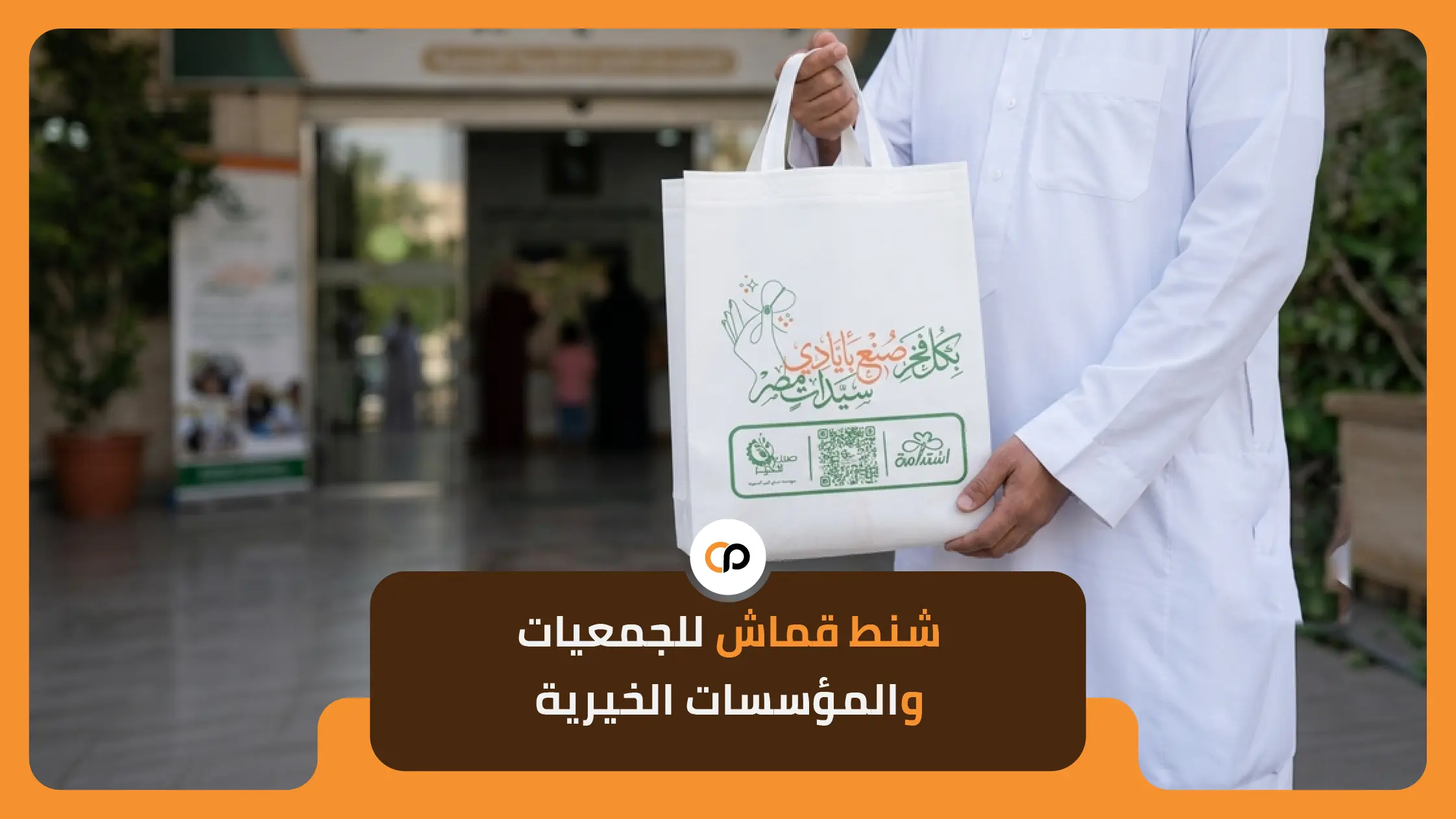 شنط قماش للجمعيات والمؤسسات الخيرية