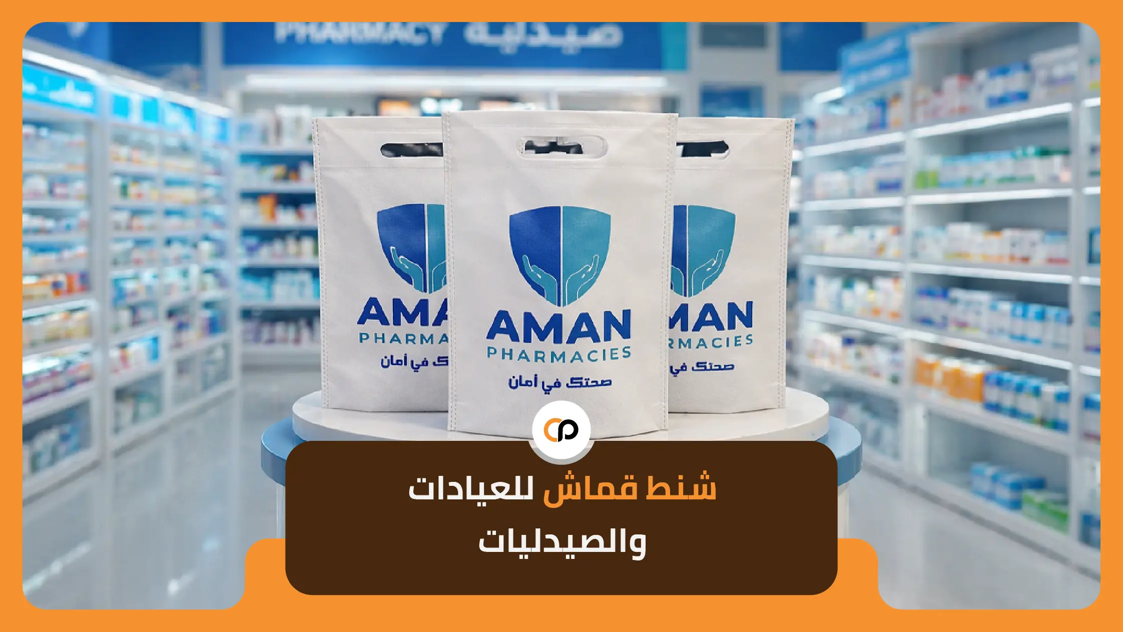 شنط قماش للعيادات والصيدليات