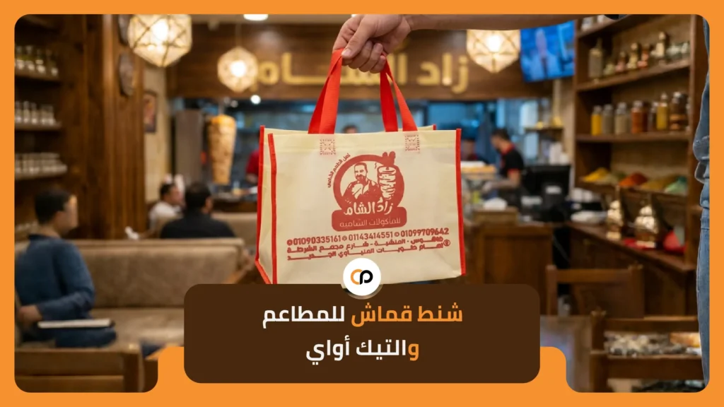 شنط قماش للمطاعم والتيك أواي