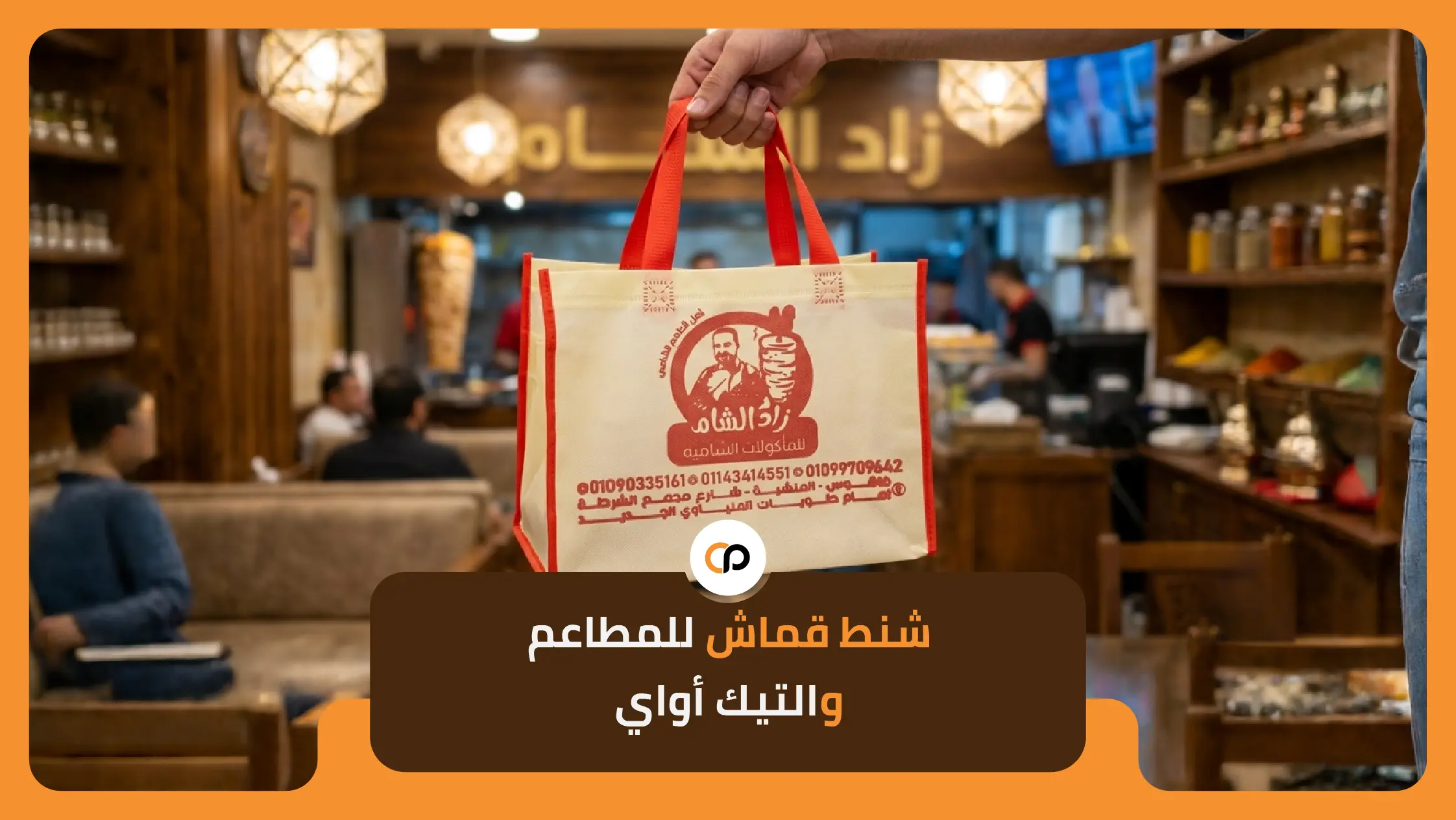 شنط قماش للمطاعم والتيك أواي