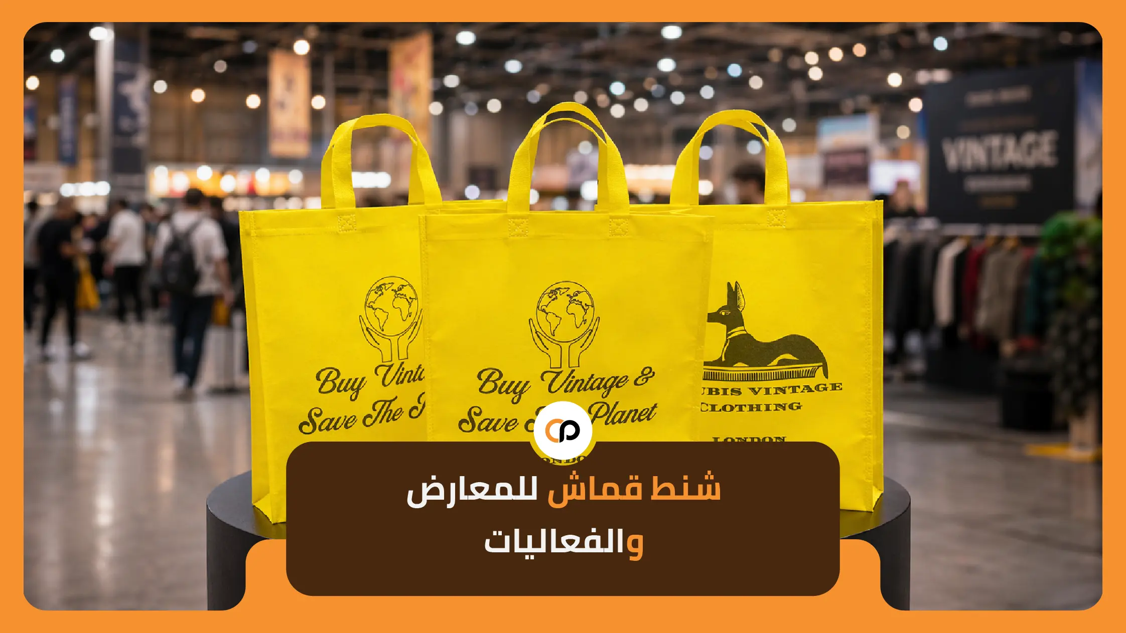 شنط قماش للمعارض والفعاليات