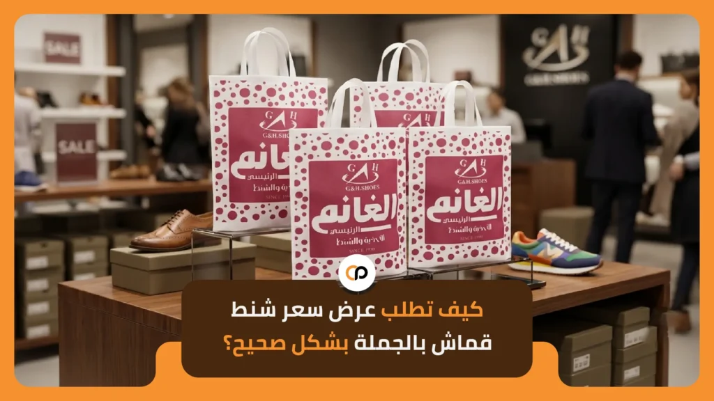 كيف تطلب عرض سعر شنط قماش بالجملة بشكل صحيح؟