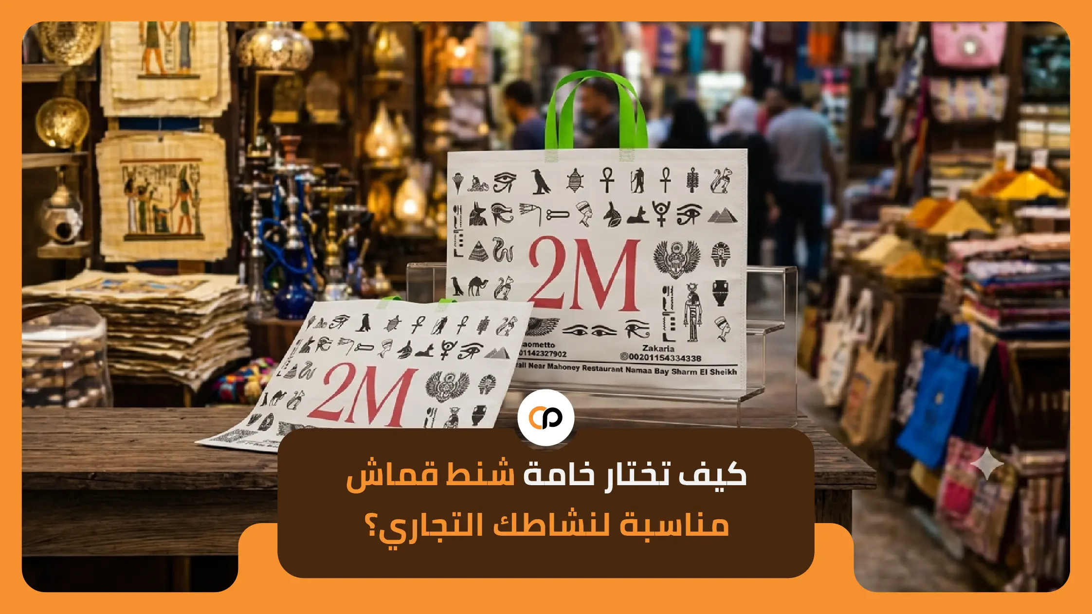 كيف تختار المقاس والسمك المناسب لشنطة محلك