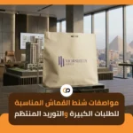 مواصفات شنط القماش المناسبة للطلبات الكبيرة والتوريد المنتظم